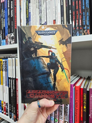 Warhammer. Омнибус Ассасинорум