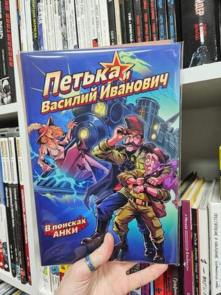 Петька и Василий Иванович. В поисках Анки