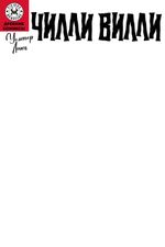 Древние комиксы. Чилли Вилли (Бланковая обложка)