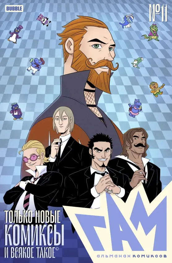 BUBBLE ГАМ. Альманах №11