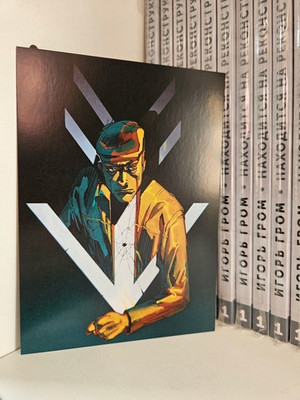 Открытка "Игорь Гром: Белая Стрела"