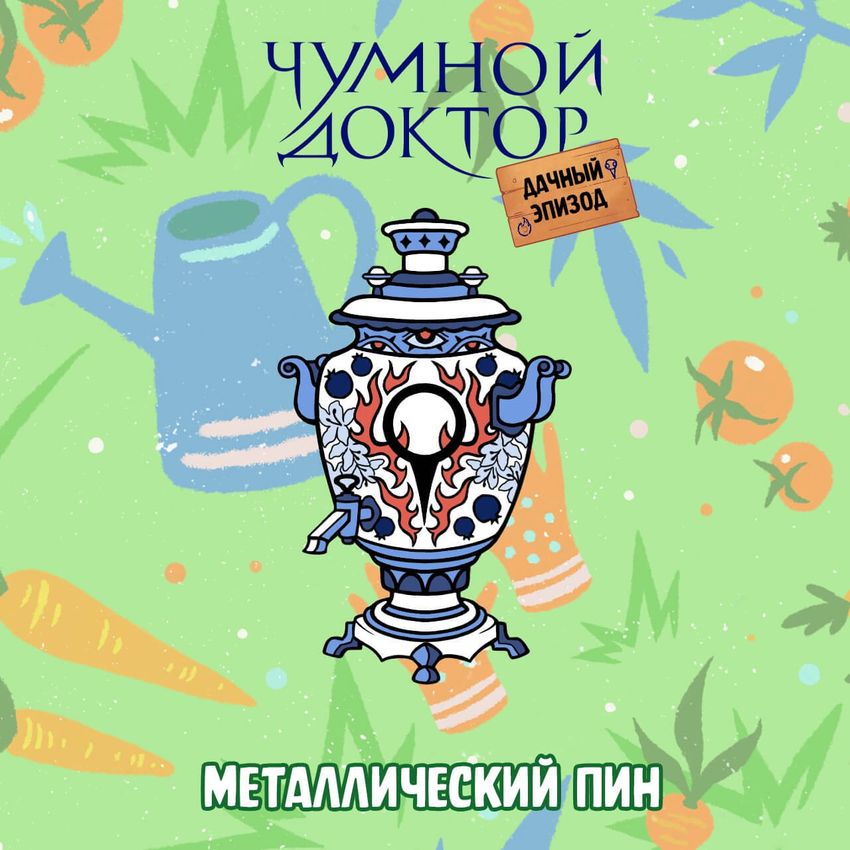 Бокс "Чумной Доктор: Дачный эпизод"