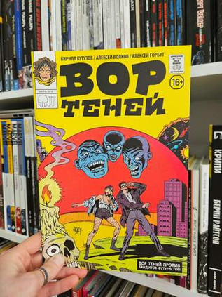 Вор теней против бандитов-футуристов