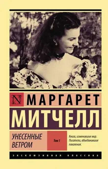 Унесенные ветром. Том 1