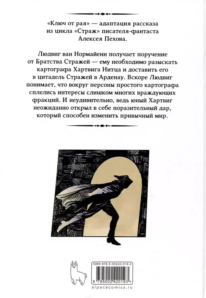 Страж. Ключ от рая