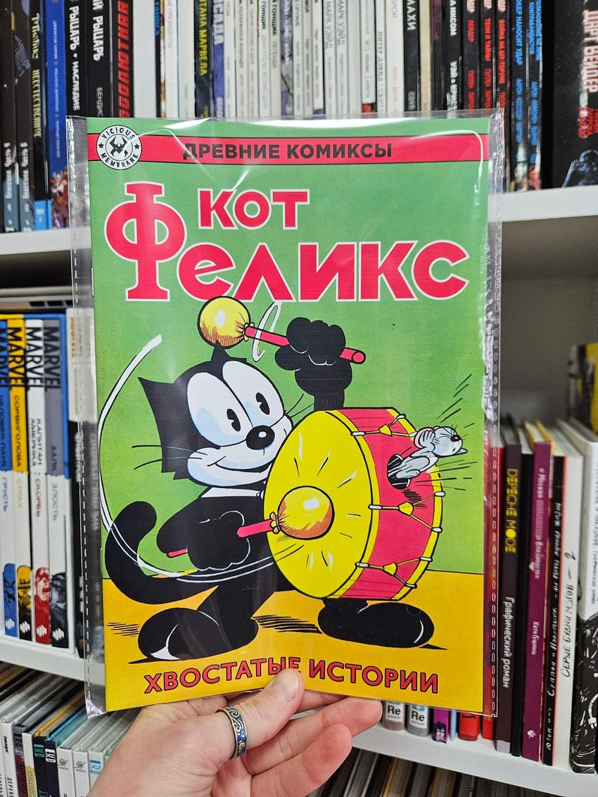 Древние Комиксы. Кот Феликс. Хвостатые истории