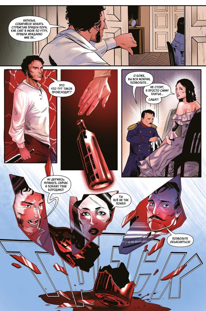 Что, если... Дантес не убивал Пушкина? (Эксклюзив комикс-шопов)