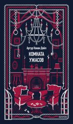 Комната ужасов. Вечные истории