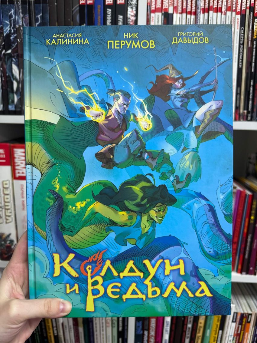 Колдун и Ведьма