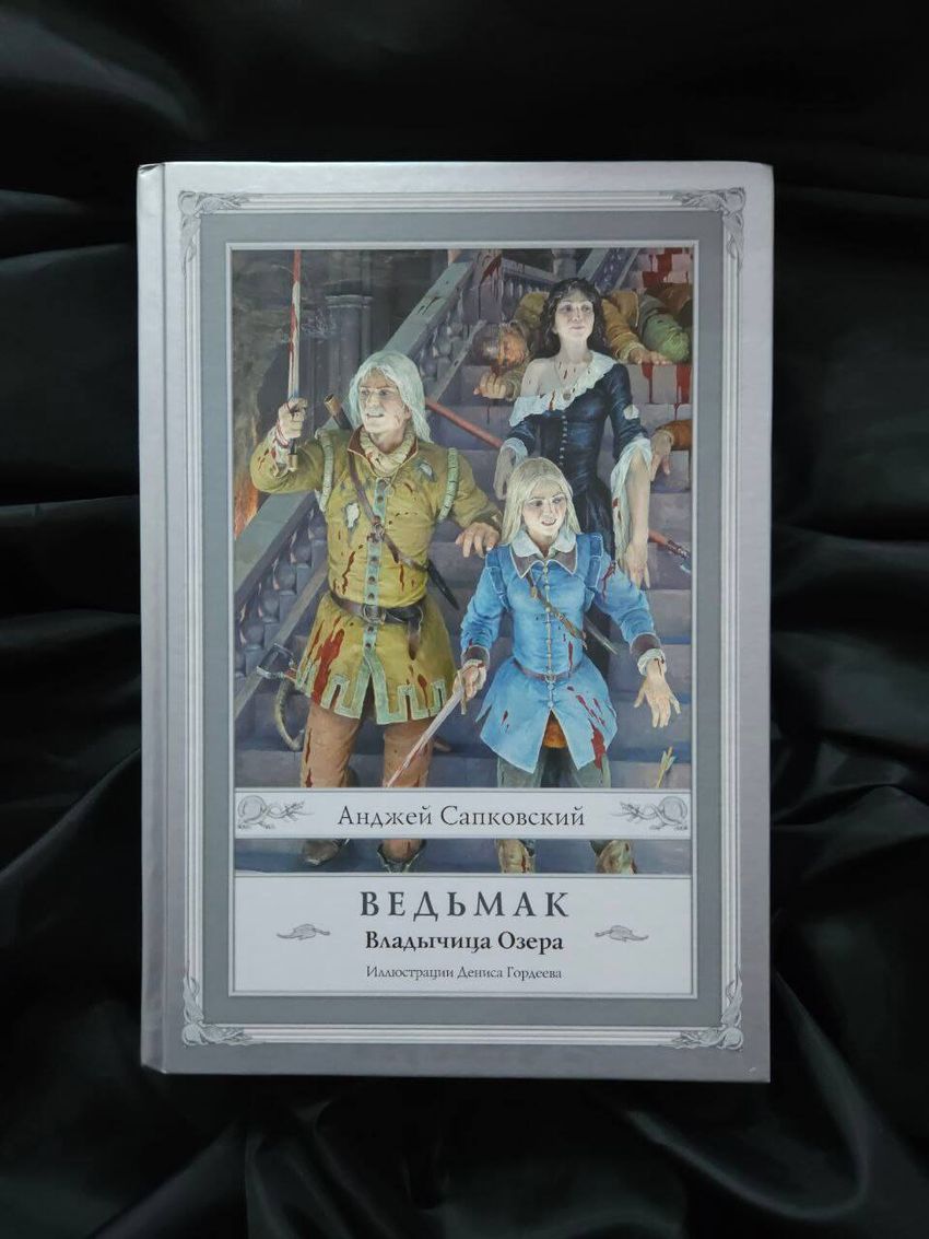 Ведьмак. Владычица Озера. УЦЕНЁННЫЙ ТОВАР