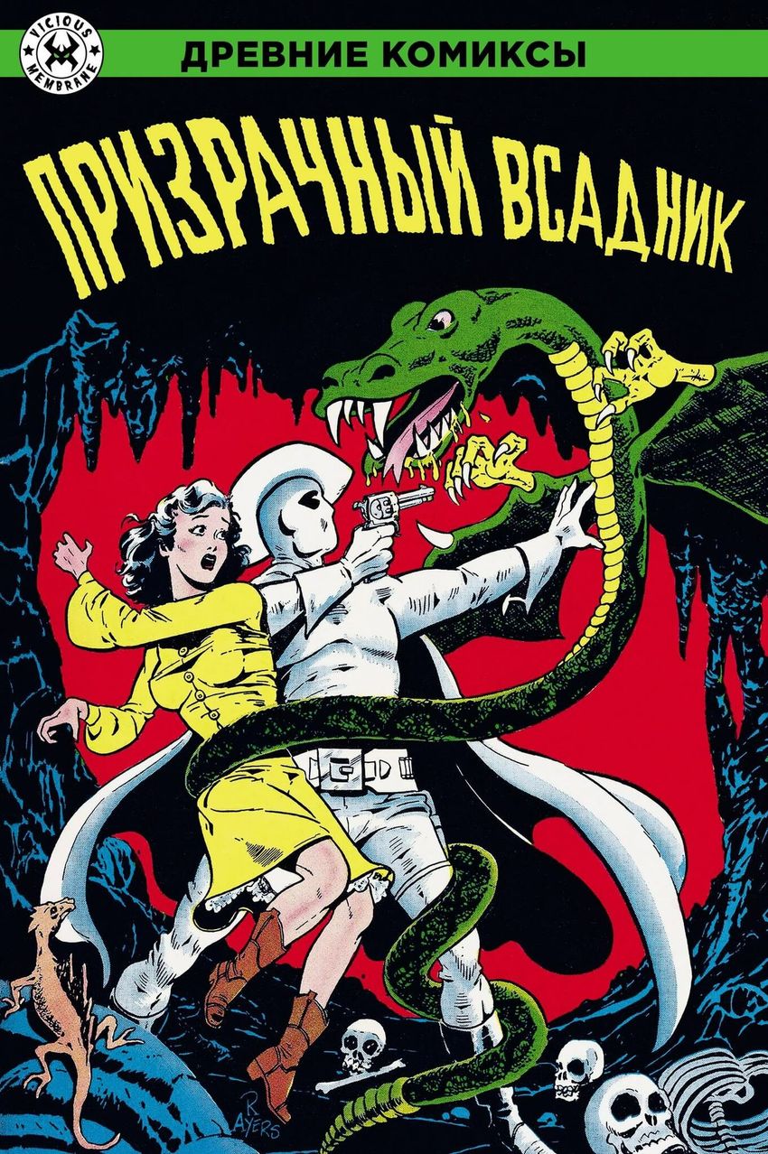 Древние комиксы. Призрачный всадник. ЭКСКЛЮЗИВНАЯ ОБЛОЖКА ДЛЯ КОМИКС-ШОПОВ