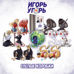 Слепая коробка "Игорь Угорь"