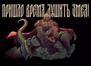 Открытка "Русы против Ящеров: Душить змея!"