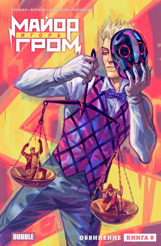 Майор Игорь Гром. Том 8. Обвинение (Эксклюзив EDGE) Майор Игорь Гром. Том 8. Обвинение (Эксклюзив EDGE)