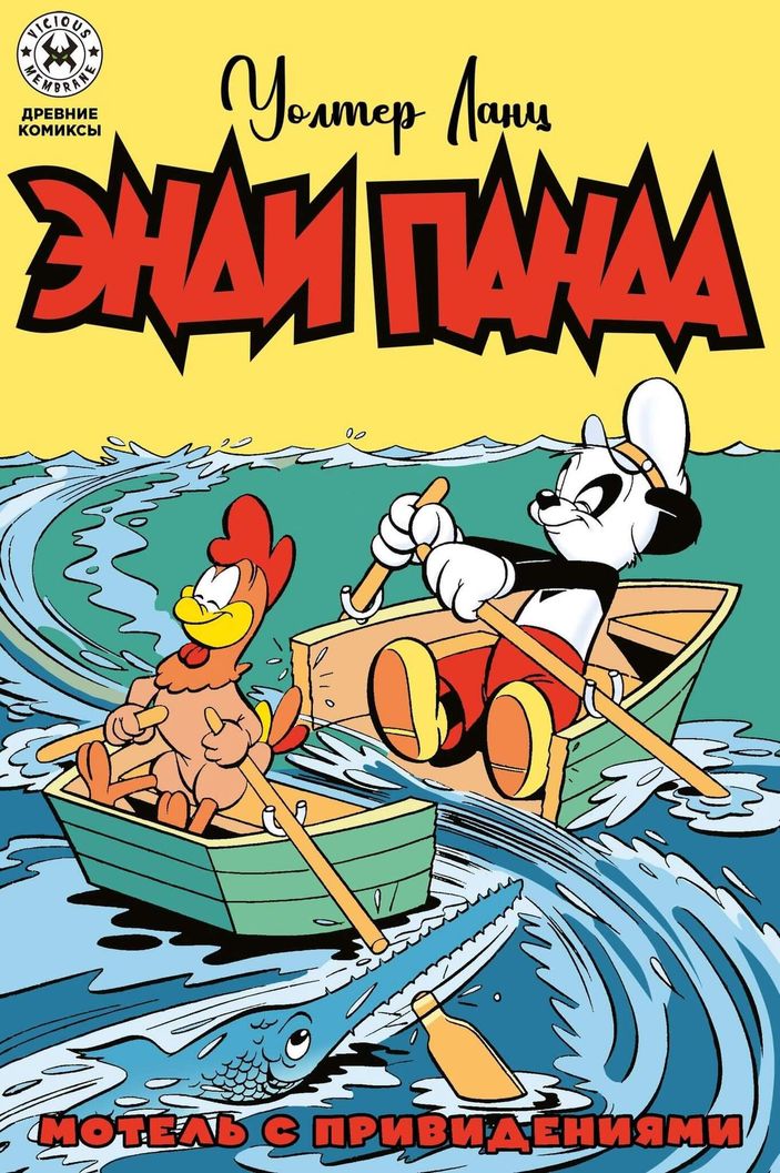 Древние комиксы. Энди Панда. Мотель с привидениями (Эксклюзив EDGE)