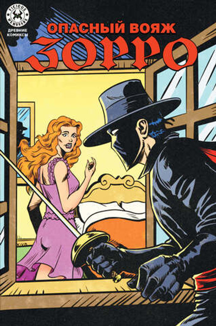 Древние Комиксы. Опасный Вояж Зорро (Эксклюзив магазинов комиксов)