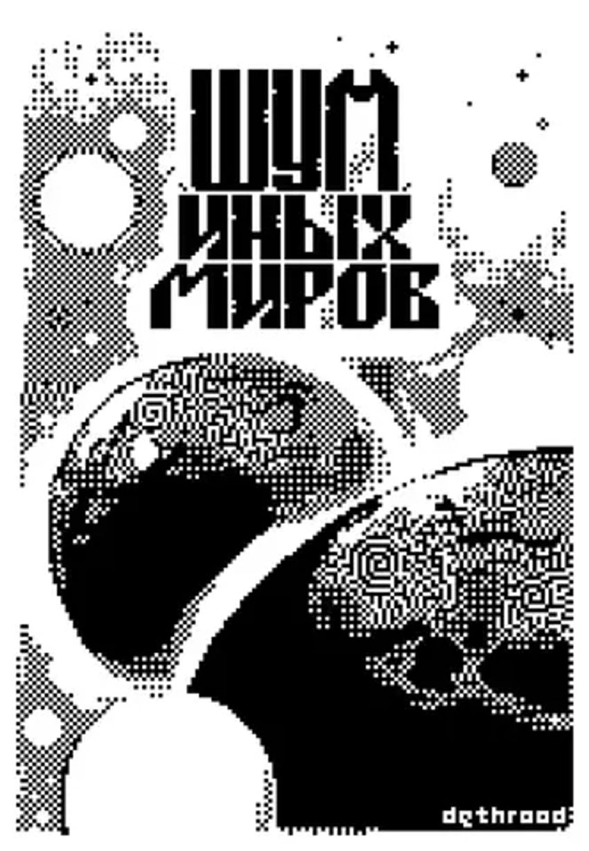 У//бищные истории. Интернет
