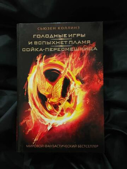 Голодные игры. И вспыхнет пламя. Сойка-пересмешница. УЦЕНЁННЫЙ ТОВАР