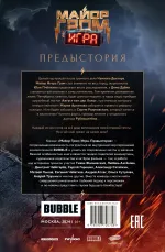 Майор Гром: Игра. Предыстория. Кинообложка