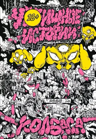 У//бищные истории. Колбаса