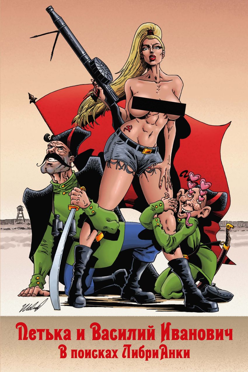 Петька и Василий Иванович. В поисках Анки (Эксклюзив EDGE 18+)