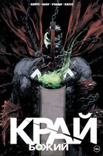 Край Божий (лимитированная обложка Спаун)