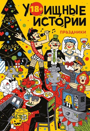 У//бищные истории. Праздники