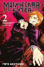 Магическая битва. Книга 2. Мелкая рыбешка и воздаяние. Я убью тебя!