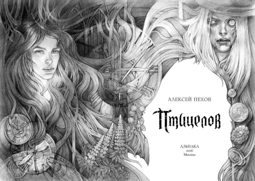 Птицелов. Коллекционное издание (открытка в подарок)