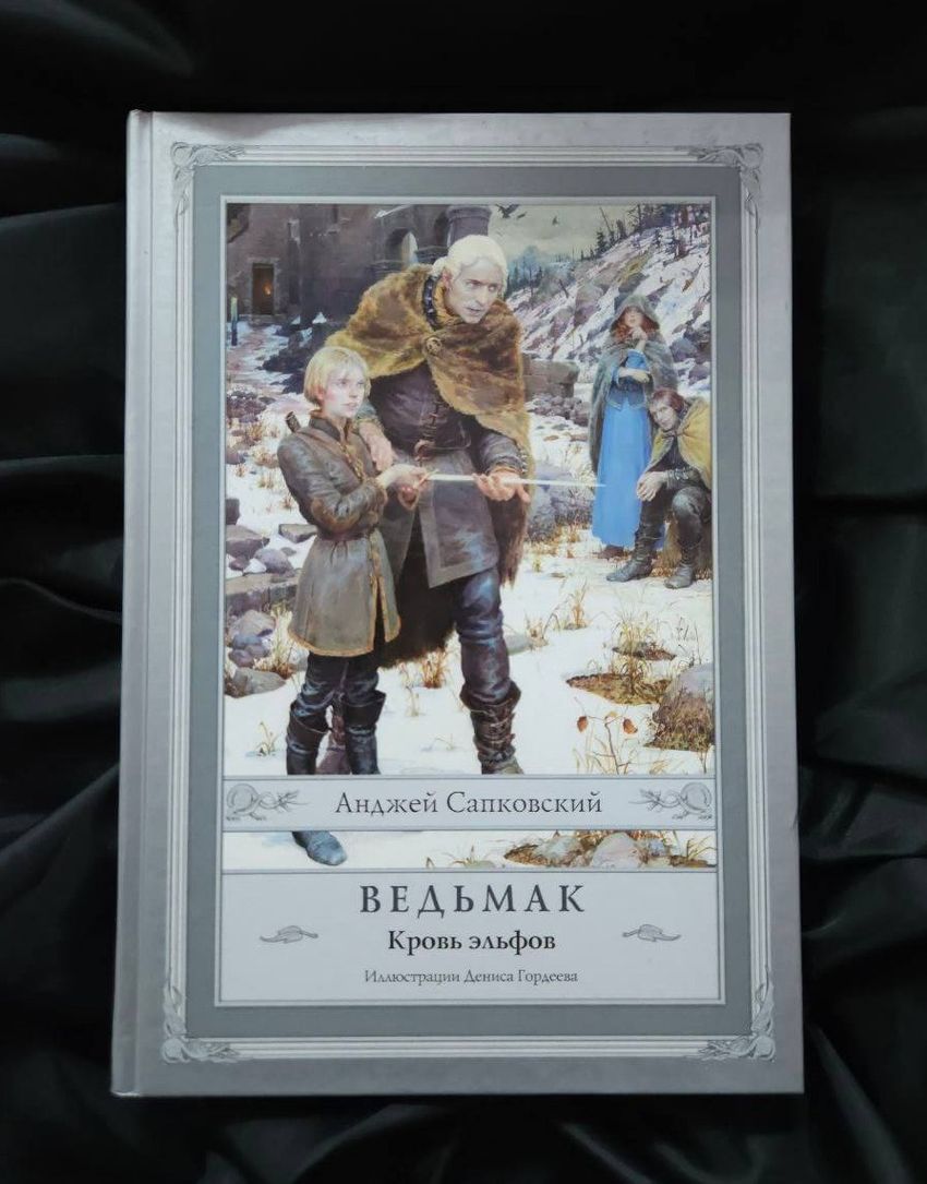 Ведьмак. Кровь эльфов. УЦЕНЁННЫЙ ТОВАР