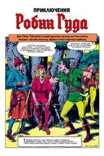 Библиотека приключений. Робин Гуд (бланковая обложка)