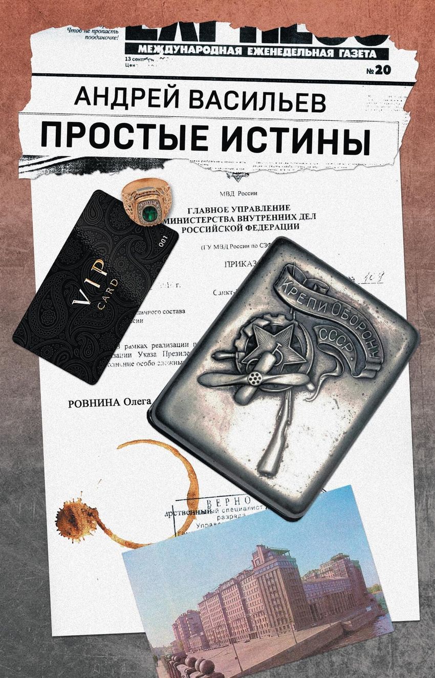 Простые истины (с автографом автора)