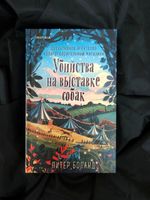 Убийства на выставке собак. Детективное агентство «Благотворительный магазин»