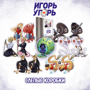 Слепая коробка "Игорь Угорь"