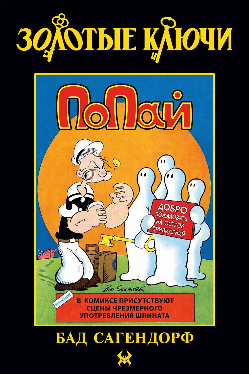 Золотые Ключи. Попай (Лимитированная обложка №3)