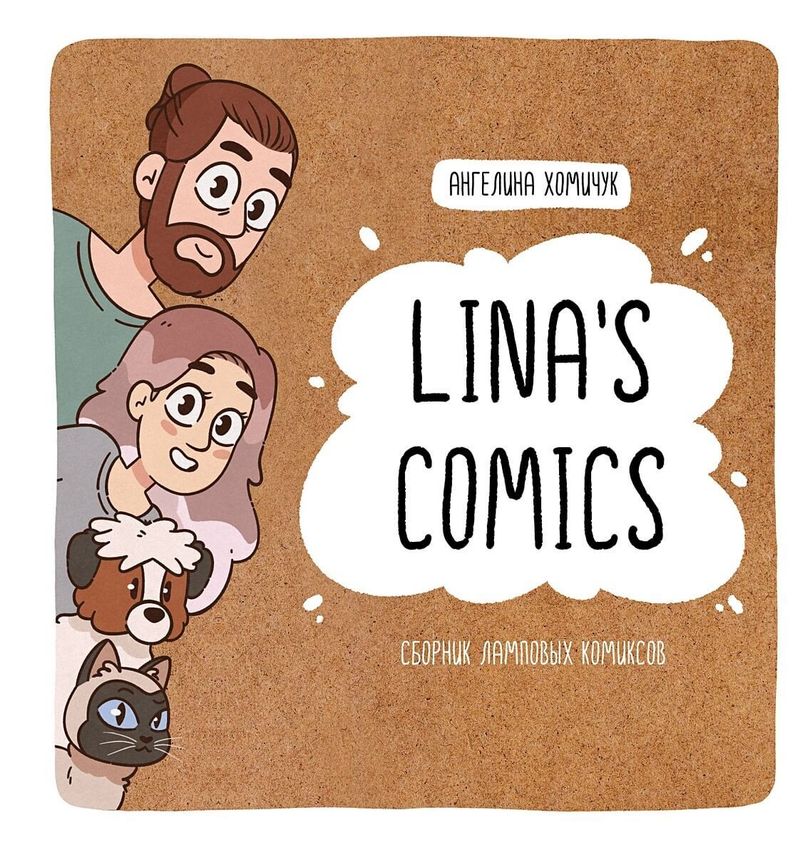 Lina's Comics. Сборник ламповых комиксов Lina's Comics. Сборник ламповых комиксов
