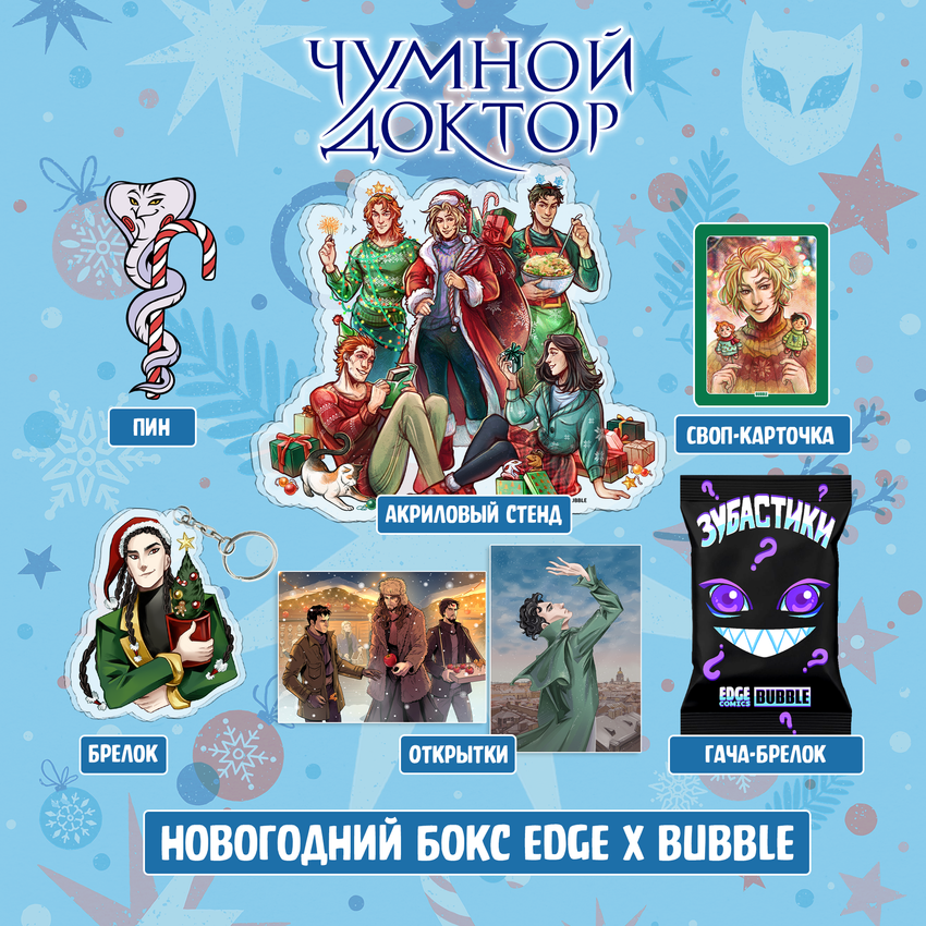 Расширенный новогодний Бокс "Чумной Доктор"