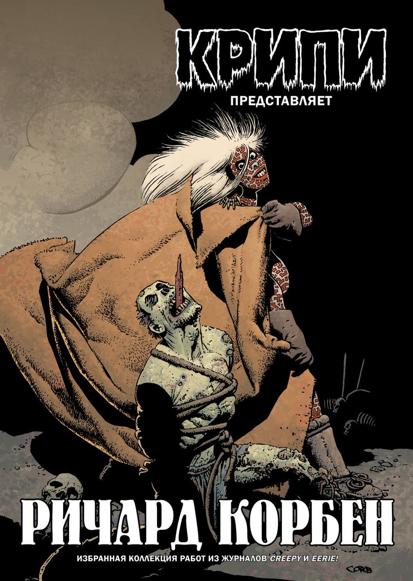 Крипи представляет: Ричард Корбен (лимитированное издание)