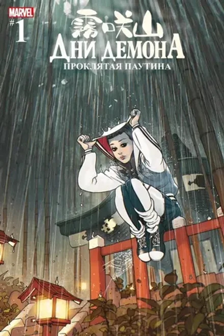 Дни Демона. Проклятая паутина (Эксклюзив КОММИКС)