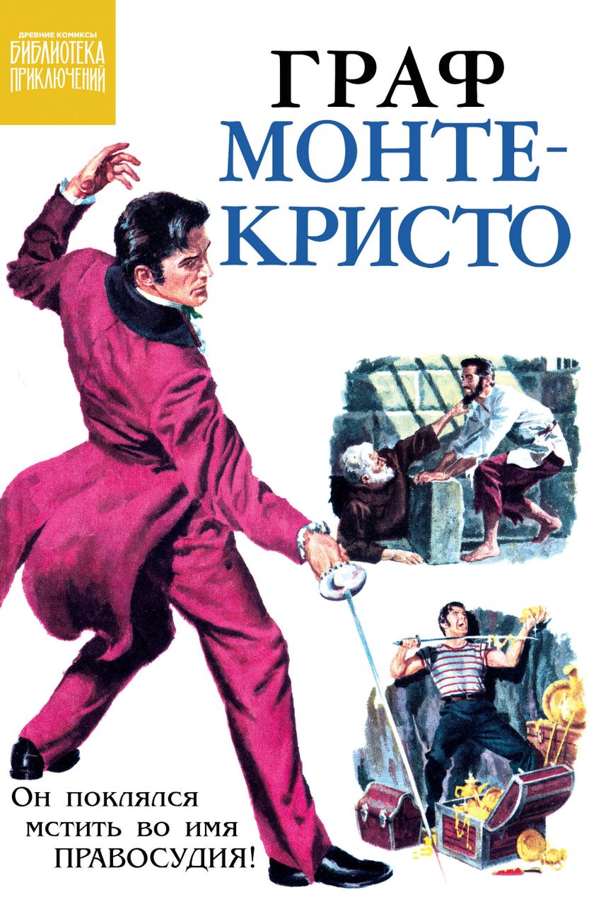Библиотека приключений. Граф Монте-Кристо