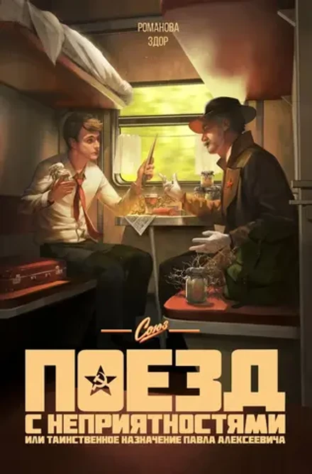 Союз. Поезд с неприятностями, или Таинственное назначение Павла Алексеевича (Обложка Швенк)
