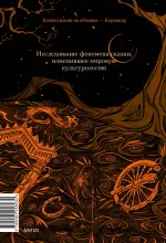Морфология волшебной сказки. Исторические корни волшебной сказки