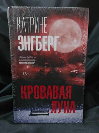 Кровавая Луна