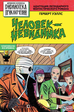 Библиотека приключений. Человек-невидимка