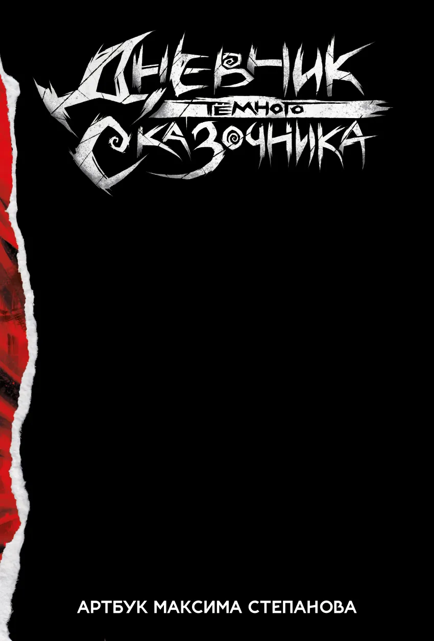 Артбук «Дневник Тёмного Сказочника» (бланковая обложка со скетчем художника)