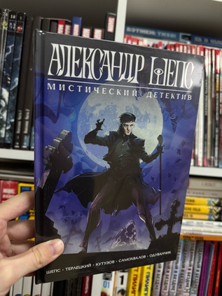 Александр Шепс. Мистический детектив (Твердый переплет)