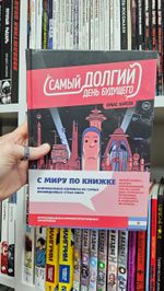 Самый долгий день будущего