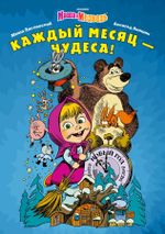 Маша и Медведь. Каждый месяц - чудеса