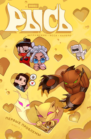 Bubble Рысь. Том 2. Первые проблемы (Эксклюзив EDGE)