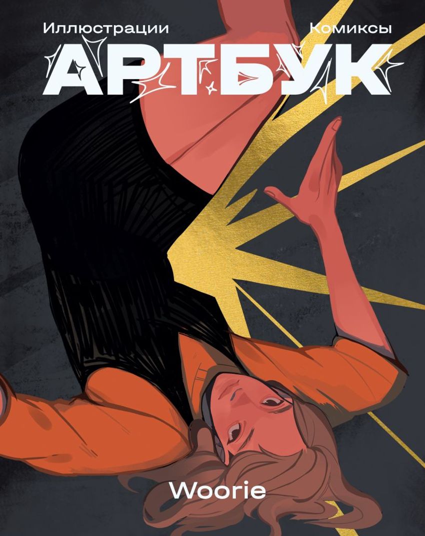 Woorie. Артбук
